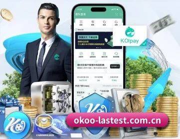 okooo澳客网 APP 深度功能